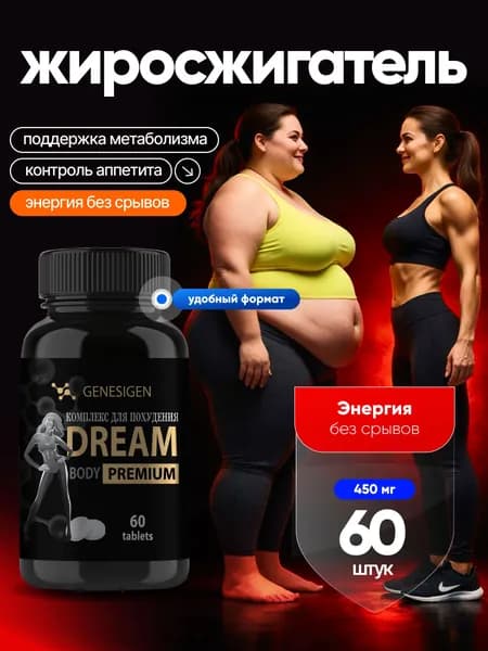 Комплекс для похудения "Dream Body"
