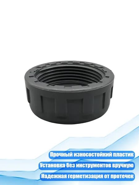 Заглушка для аквариумной трубы, - DN50
