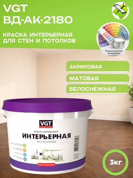 VGT краска интерьерная белоснежная для стен и потолков акриловая влагостойкая матовая ВД-АК-2180 (3кг)