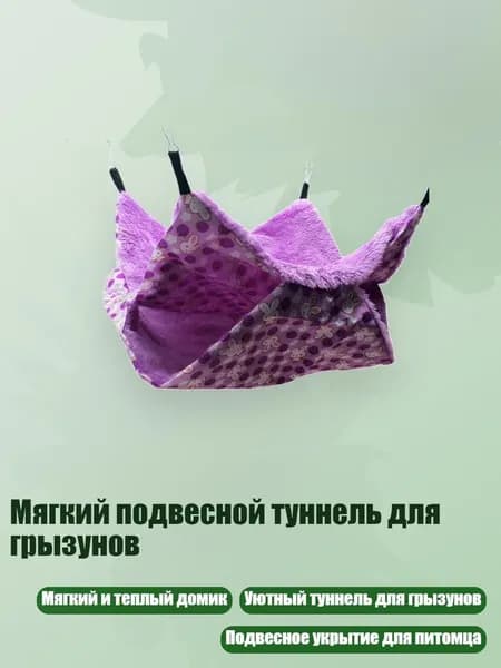 Мягкий подвесной туннель для грызунов, Фиолетовый - S