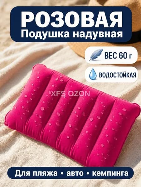 Надувная подушка для плавания, туристическая
