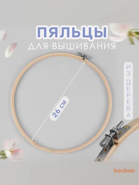 Пяльцы для вышивания 26 см деревянные универсальные