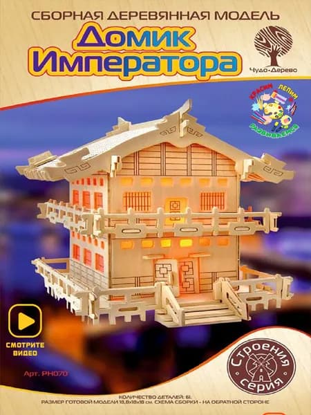 Сборная игрушка конструктор Домик императора