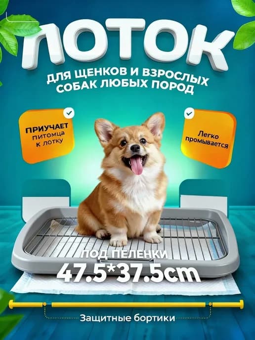 Туалет лоток для собак с сеткой под пеленку