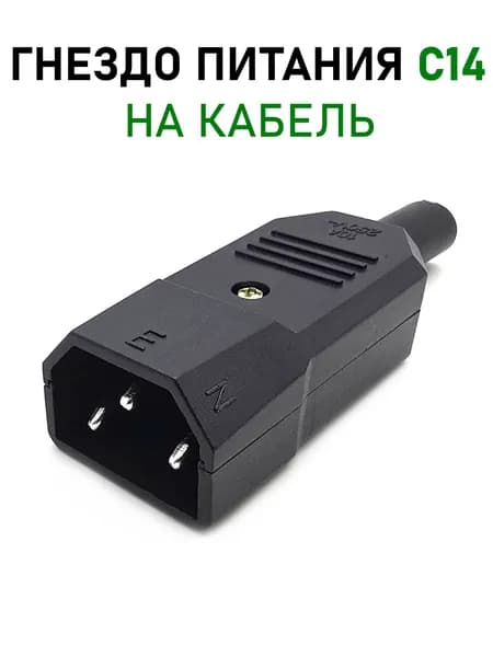Штекер питания сетевой С14 на шнур