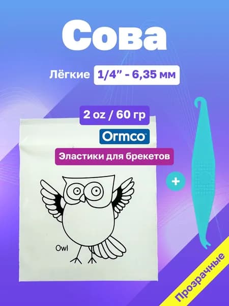 Резинки для брекетов (ортодонтические эластики, тяги) Owl Сова 6,35 мм, 60 г (2 oz, 1/4") Ormco, серия Животные