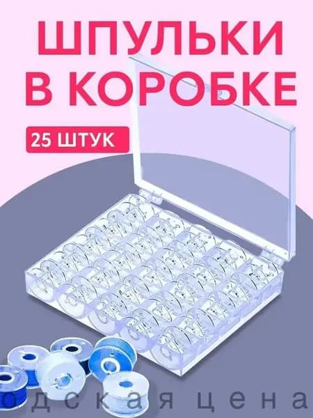 Набор шпулек для швейных машин 25 шт. в коробке, пустые шпульки для намотки ниток