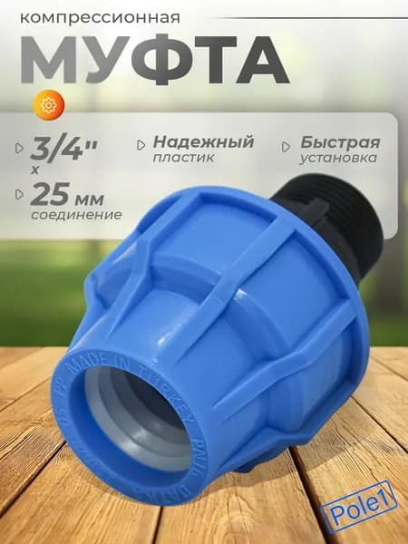 Муфта компрессионная соединительная переходная 25 мм наружная резьба х 3/4", арт: MAD8053T, фитинг для труб