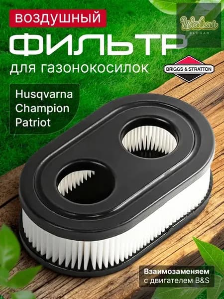Воздушный фильтр для мотоблока и газонокосилки