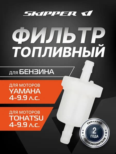 Фильтр топливный Skipper для Yamaha 4-5, F4-9.9, Tohatsu 4-30