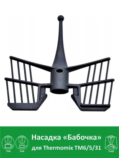 Бабочка насадка для Термомикс TM31 ТМ5 ТМ6 Thermomix