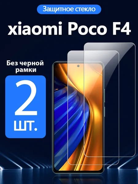 2 шт. Защитное стекло на Xiaomi Poco F4(Сяоми Поко F4), Антивзрывная защита+Ударопрочность+Антицарапины.
