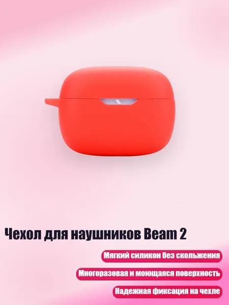 Чехол для наушников Beam 2, красный