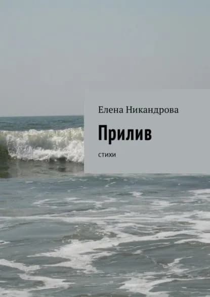 Прилив. Стихи | Никандрова Елена | Электронная книга