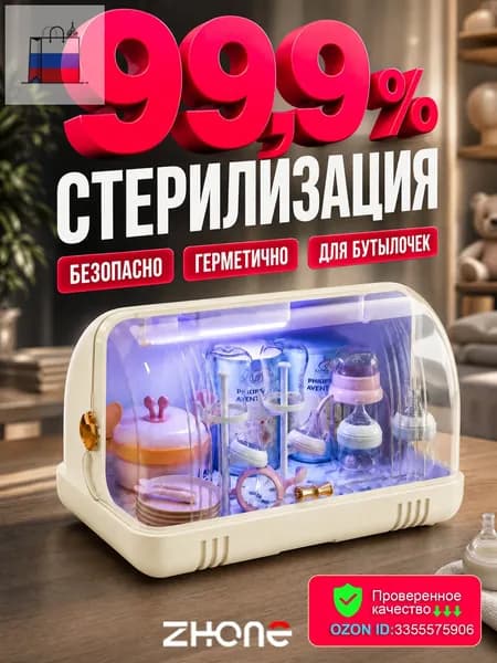 ZHONE УФ стерилизатор для бутылочек, электрический стерилизатор для новорожденных, органайзер для сосок и моло