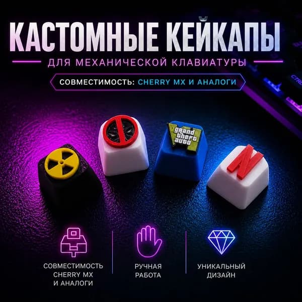 Кейкапы для механической клавиатуры (кастомные) набор