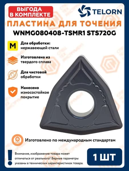 Пластина твердосплавная, токарная WNMG080408-TSMR1 STS720G TELORN 1 штука