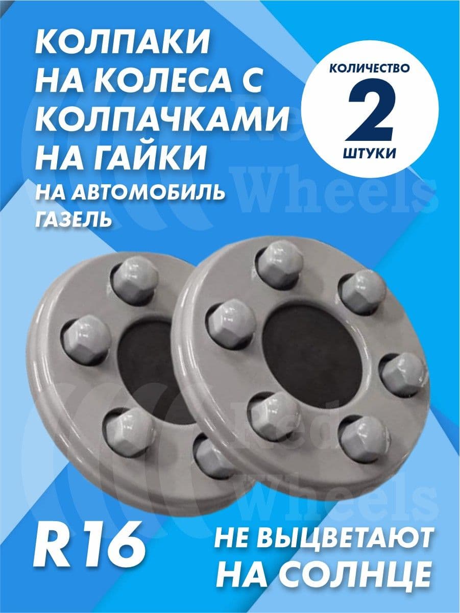 Колпаки на Газель с колпачками