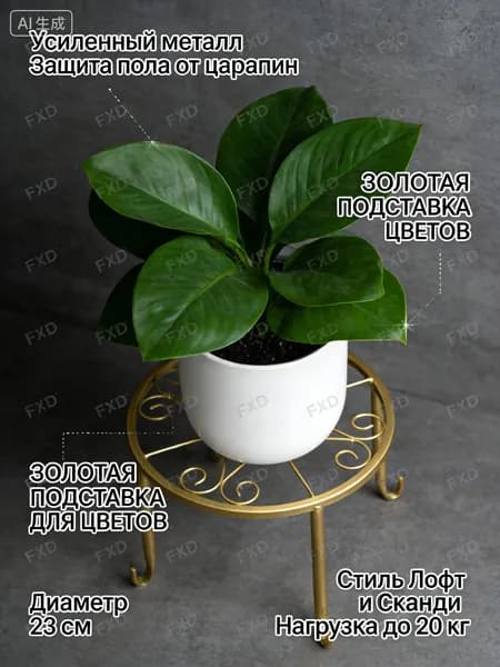 Подставка для цветов 13 см х 23 см