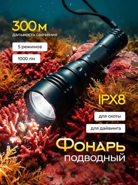 Мощный тактический фонарик для подводной охоты