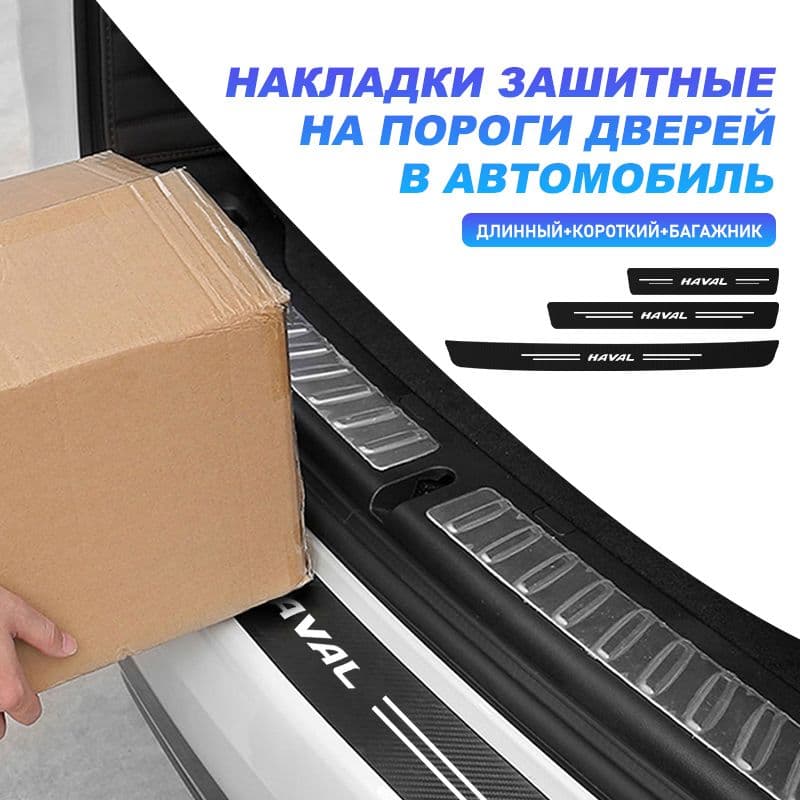 Накладки защитные на пороги и задний бампер в автомобиль для Haval
