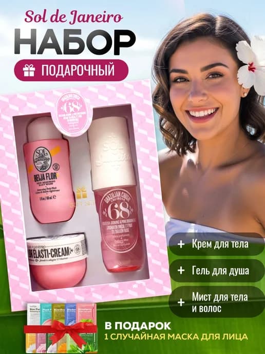 Подарочный набор Sol de Janeiro Cheirosa 68