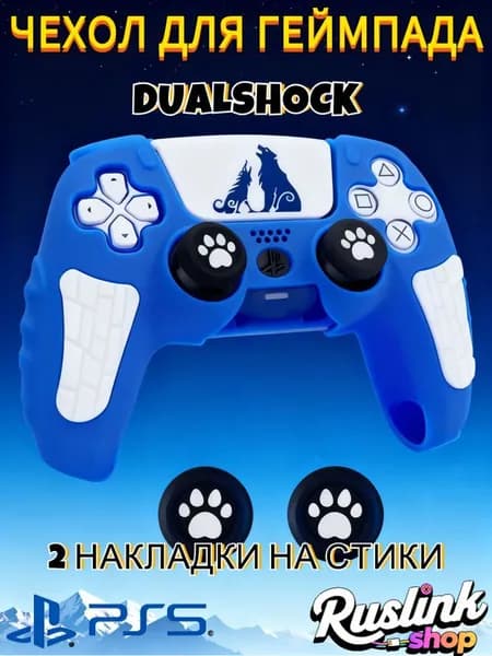 Чехол для контроллера PS5 DualSense: антискользящий силиконовый чехол с накладками для пальцев, защитой джойстиков и стикерами