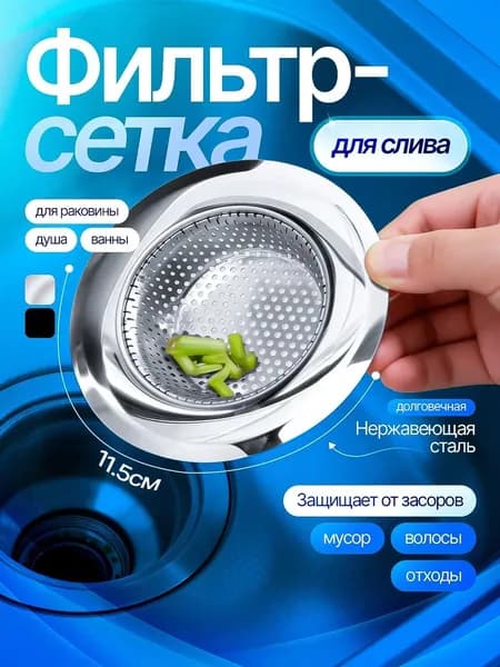 Сетка для слива раковины для кухни и ванной