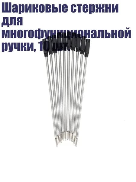 Шариковые стержни для многофункциональной ручки, 10 шт., - черная заправка от кутюр