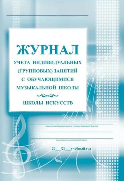 Пособ Журнал учета индивидуальных (групповых) занятий с обучащимися музыкальной школы, школы искусств. КЖ - 199