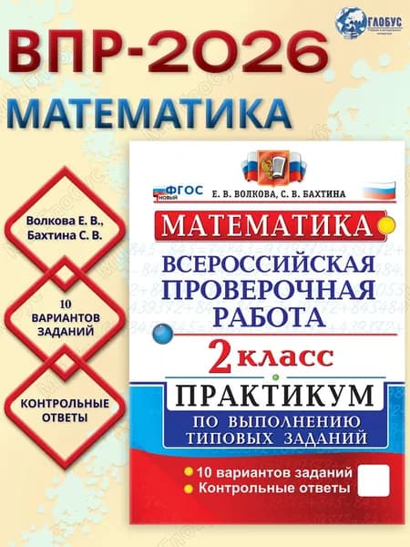 ВПР Математика 2 класс. Практикум. 10 вариантов. ФГОС Новый | Волкова Елена Васильевна