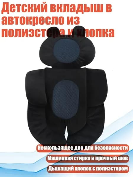Детский вкладыш в автокресло, хлопок полиэстер, черный