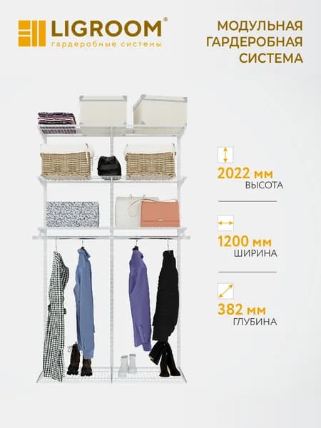 Гардеробная система LIGROOM, 2 секции со штангой, 1200х382х2022 мм, белая