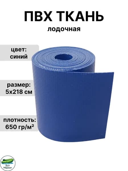 ПВХ ткань для лодки 650 гр./м2 для ремонта лодок, бассейна, и других изделий из ПВХ. Цвет: синий. Размер: 5х218 см.