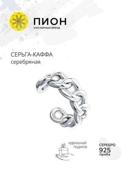 Серьга каффа серебро 925 пробы от бренда ПИОН