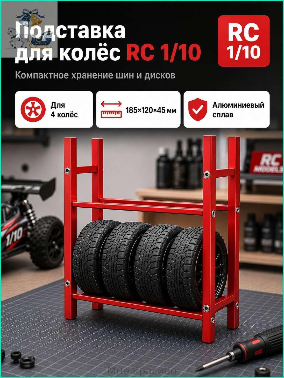 Стеллаж для хранения шин 1/10 RC,алюминиевый сплав,органайзер для гаража,подставка для колес