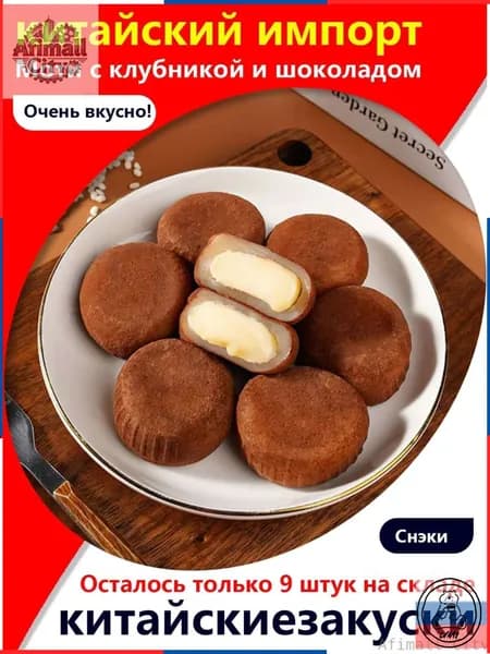 Скидка сегодня!Изысканный десерт! Моти с клубникой и шоколадом, 5 упаковок / 160 г, к кофе или на полдник освежает и радует!