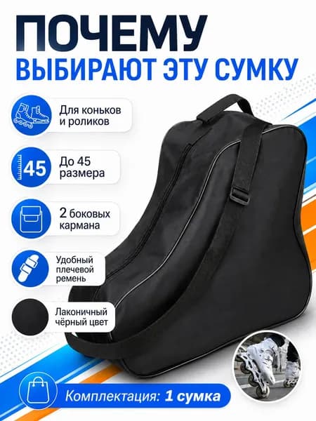 Сумка для коньков