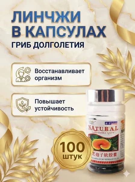 Китайский Гриб Линчжи Натурал 100шт