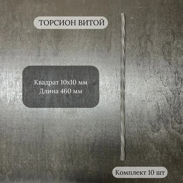 Крученый квадрат (торсион), 10х10 мм., 460 мм., комплект 10 шт.