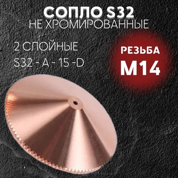 Сопло для лазерного станка Raytools D32 двухслойное 1.2 мм. (S32-A-15-D 1.2) Сопло для лазерной резки. Комплектующие для ЧПУ станков для резки металла.