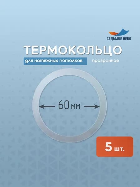 Термокольцо протекторное, прозрачное для натяжного потолка d 60 мм, 5 шт.