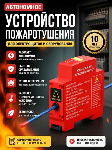 Автоматическая противопожарная наклейка для распределительных коробок и выключателей, запускает тушение