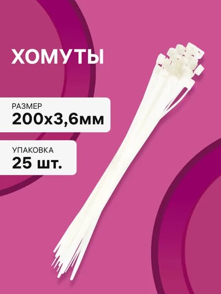 Хомут кабельный, нейлоновый, 200x3,6мм, белый, 25шт., 30230 8