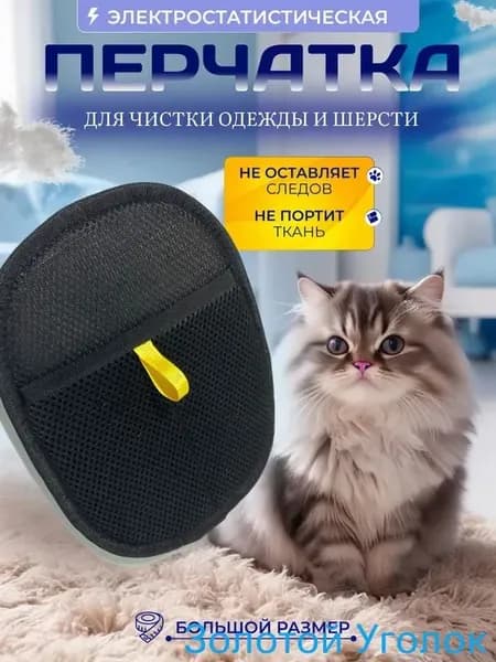 Антистатическая перчатка для удаления шерсти, очистки мебели