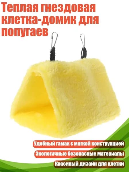 Теплая гнездовая клетка-домик для попугаев, Желтый - S