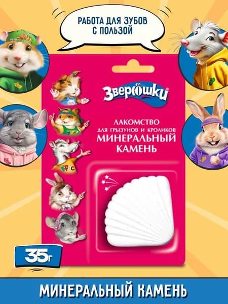 Минеральный камень для грызунов "Зверюшки", 35 г