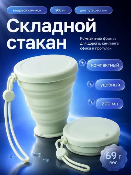 Складной стакан с крышкой, силиконовый, светло-зеленый