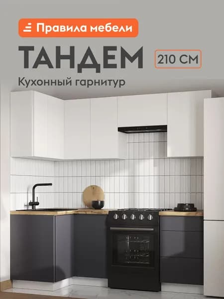 Кухонный гарнитур угловой Тандем 2.1х1 м, мебель для дома и кухни, Белый / Бланж / Графит