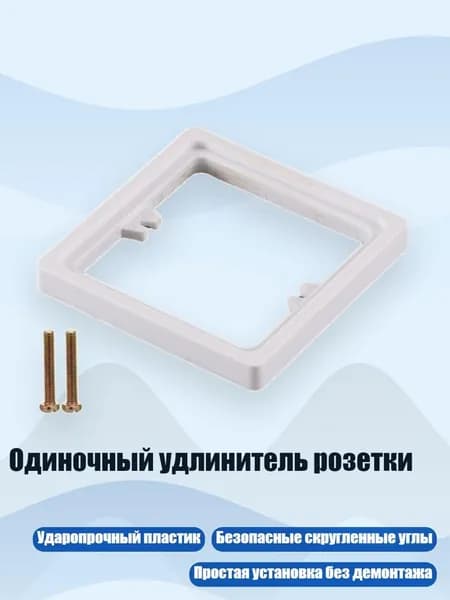 Одиночный удлинитель розетки, накладка высотой 10 мм